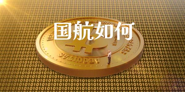 国航如何_https://www.lansai.wang_恒生指数_第1张