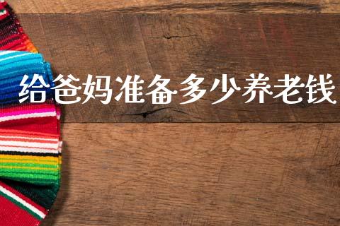 给爸妈准备多少养老钱_https://www.lansai.wang_股票问答_第1张