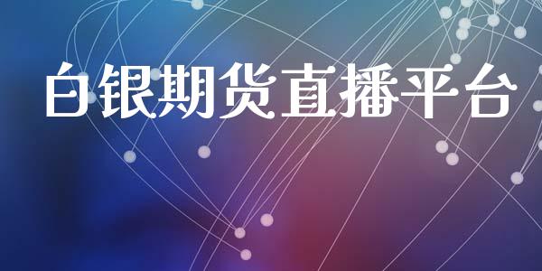 白银期货直播平台_https://www.lansai.wang_期货直播_第1张