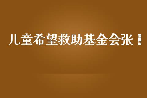 儿童希望救助基金会张雯_https://www.lansai.wang_基金理财_第1张