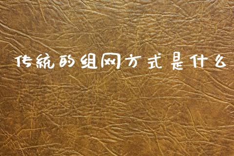 传统的组网方式是什么_https://www.lansai.wang_恒生指数_第1张