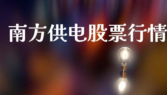 南方供电股票行情_https://www.lansai.wang_股票知识_第1张