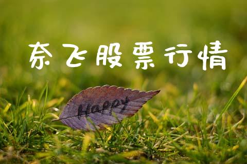 奈飞股票行情_https://www.lansai.wang_股票知识_第1张