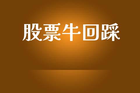 股票牛回踩_https://www.lansai.wang_期货资讯_第1张