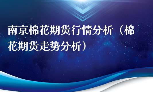 南京棉花期货行情分析（棉花期货走势分析）_https://www.lansai.wang_恒生指数_第1张