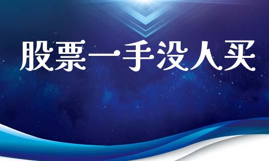 股票一手没人买_https://www.lansai.wang_期货行情_第1张