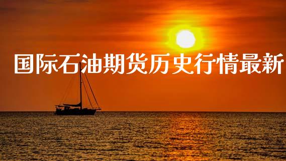 国际石油期货历史行情最新_https://www.lansai.wang_恒生指数_第1张