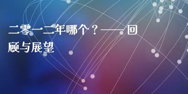 二零一二年哪个？—— 回顾与展望_https://www.lansai.wang_期货直播_第1张