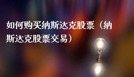 如何购买纳斯达克股票（纳斯达克股票交易）_https://www.lansai.wang_股票问答_第1张