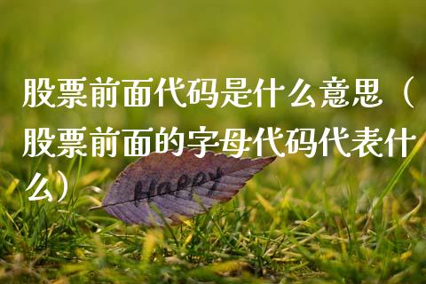 股票前面代码是什么意思（股票前面的字母代码代表什么）_https://www.lansai.wang_股票问答_第1张