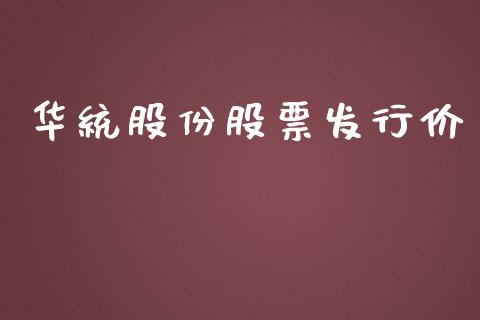 华统股份股票发行价_https://www.lansai.wang_期货资讯_第1张