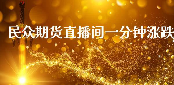 民众期货直播间一分钟涨跌_https://www.lansai.wang_期货直播_第1张