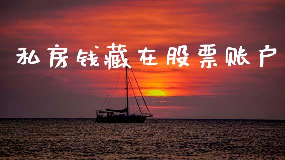 私房钱藏在股票账户_https://www.lansai.wang_恒生指数_第1张