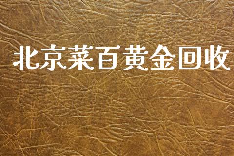 北京菜百黄金回收_https://www.lansai.wang_期货资讯_第1张