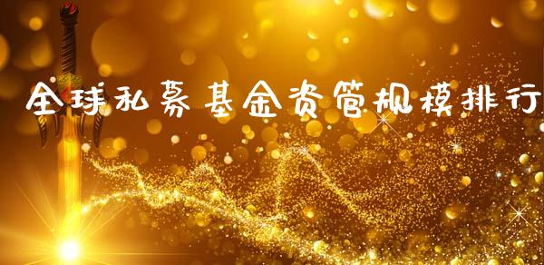 全球私募基金资管规模排行_https://www.lansai.wang_未分类_第1张