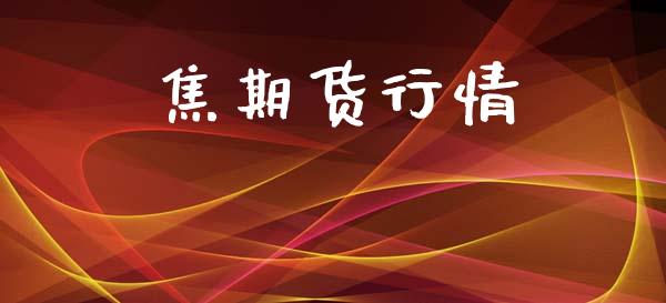 焦期货行情_https://www.lansai.wang_期货品种_第1张