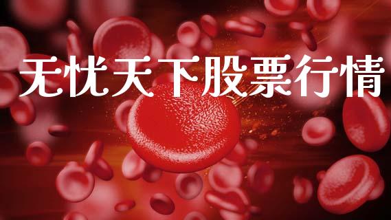 无忧天下股票行情_https://www.lansai.wang_股票知识_第1张