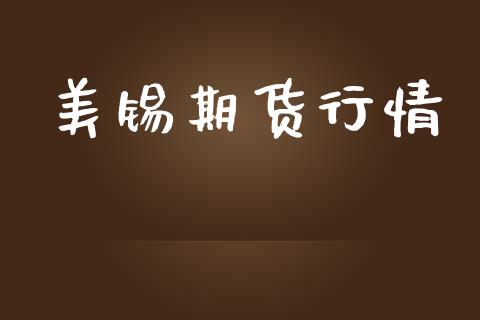 美锡期货行情_https://www.lansai.wang_期货行情_第1张