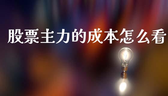 股票主力的成本怎么看_https://www.lansai.wang_基金理财_第1张