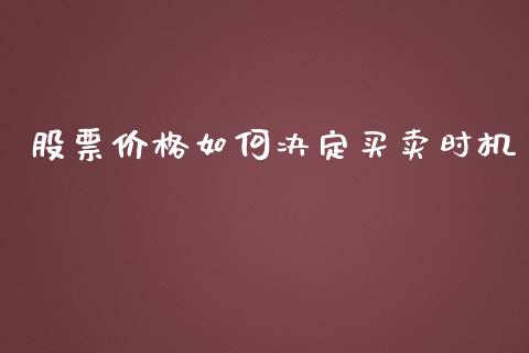 股票价格如何决定买卖时机_https://www.lansai.wang_理财百科_第1张