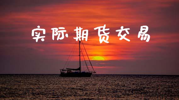 实际期货交易_https://www.lansai.wang_期货学院_第1张