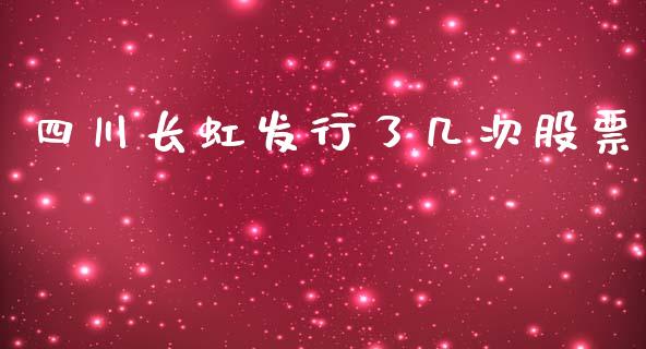 四川长虹发行了几次股票_https://www.lansai.wang_期货行情_第1张