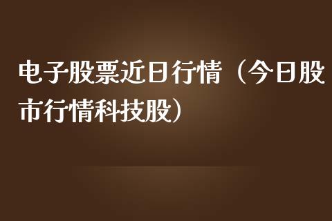 电子股票近日行情（今日股市行情科技股）_https://www.lansai.wang_股票问答_第1张