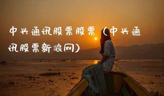 中兴通讯股票股票（中兴通讯股票新浪网）_https://www.lansai.wang_股票知识_第1张