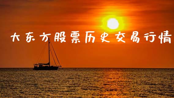 大东方股票历史交易行情_https://www.lansai.wang_期货行情_第1张