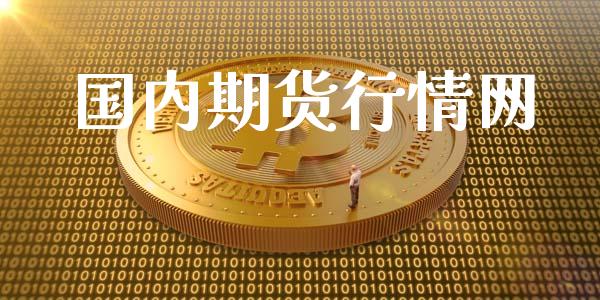 国内期货行情网_https://www.lansai.wang_期货行情_第1张