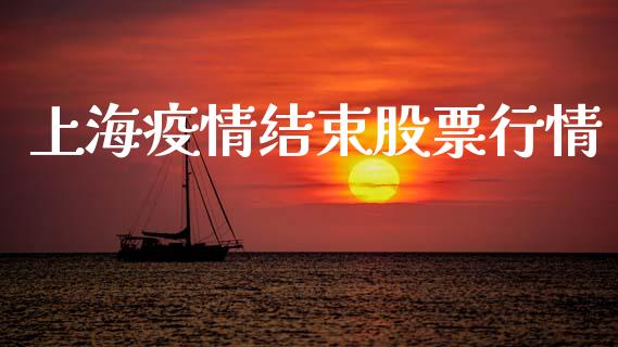 上海疫情结束股票行情_https://www.lansai.wang_股票知识_第1张