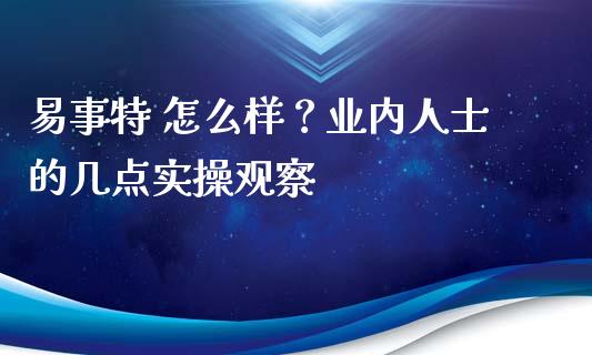 易事特 怎么样？业内人士的几点实操观察_https://www.lansai.wang_股票问答_第1张