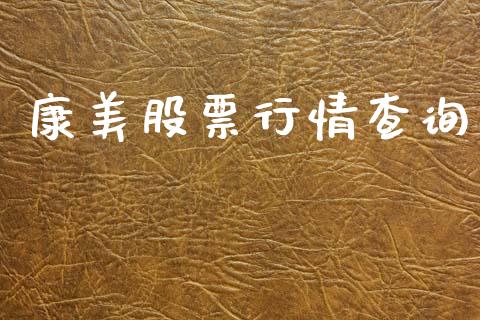 康美股票行情查询_https://www.lansai.wang_股票知识_第1张