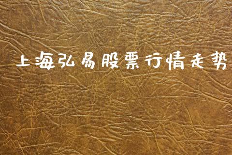 上海弘易股票行情走势_https://www.lansai.wang_股票知识_第1张