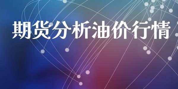 期货分析油价行情_https://www.lansai.wang_恒生指数_第1张