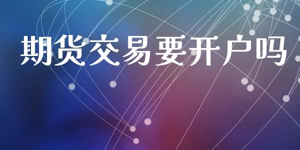 期货交易要开户吗_https://www.lansai.wang_恒生指数_第1张