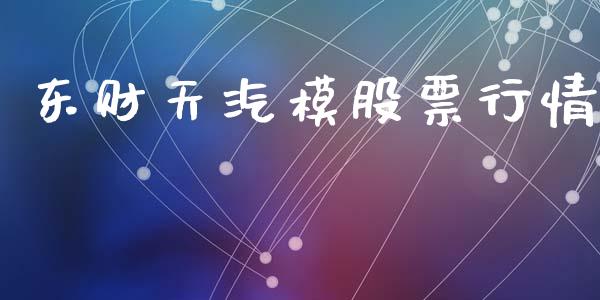 东财天汽模股票行情_https://www.lansai.wang_股票知识_第1张
