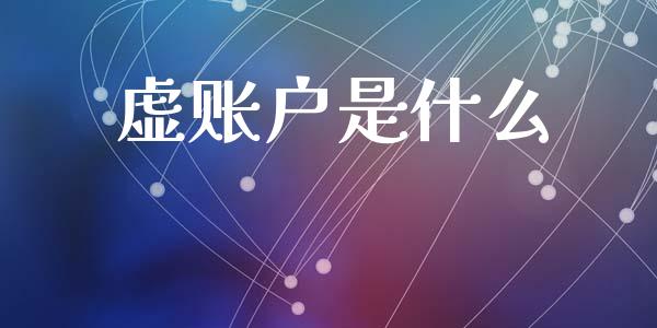虚账户是什么_https://www.lansai.wang_期货品种_第1张