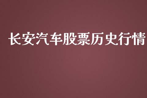 长安汽车股票历史行情_https://www.lansai.wang_股票知识_第1张