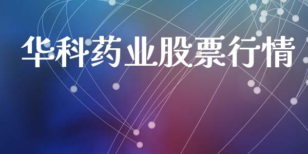 华科药业股票行情_https://www.lansai.wang_股票知识_第1张