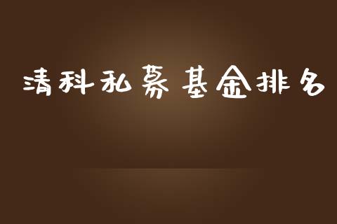 清科私募基金排名_https://www.lansai.wang_基金理财_第1张