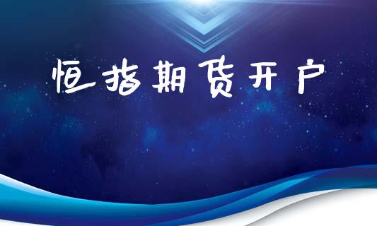 恒指期货开户_https://www.lansai.wang_期货行情_第1张