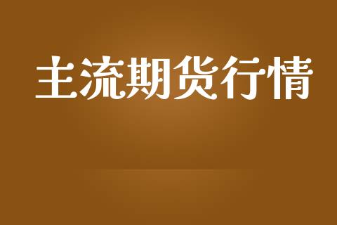 主流期货行情_https://www.lansai.wang_恒生指数_第1张