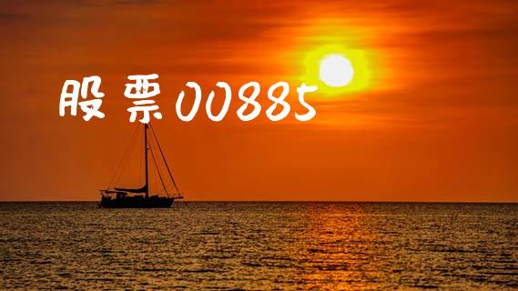 股票00885_https://www.lansai.wang_恒生指数_第1张