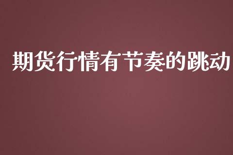 期货行情有节奏的跳动_https://www.lansai.wang_期货行情_第1张