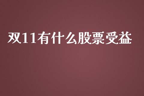双11有什么股票受益_https://www.lansai.wang_期货行情_第1张