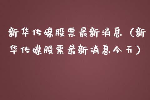 新华传媒股票最新消息（新华传媒股票最新消息今天）_https://www.lansai.wang_股票知识_第1张