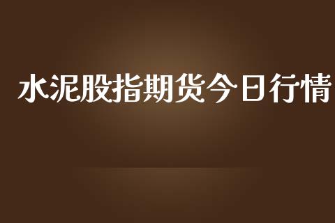 水泥股指期货今日行情_https://www.lansai.wang_恒生指数_第1张