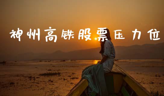 神州高铁股票压力位_https://www.lansai.wang_期货行情_第1张
