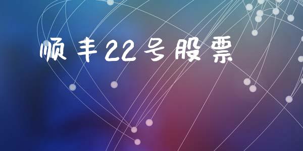 顺丰22号股票_https://www.lansai.wang_恒生指数_第1张